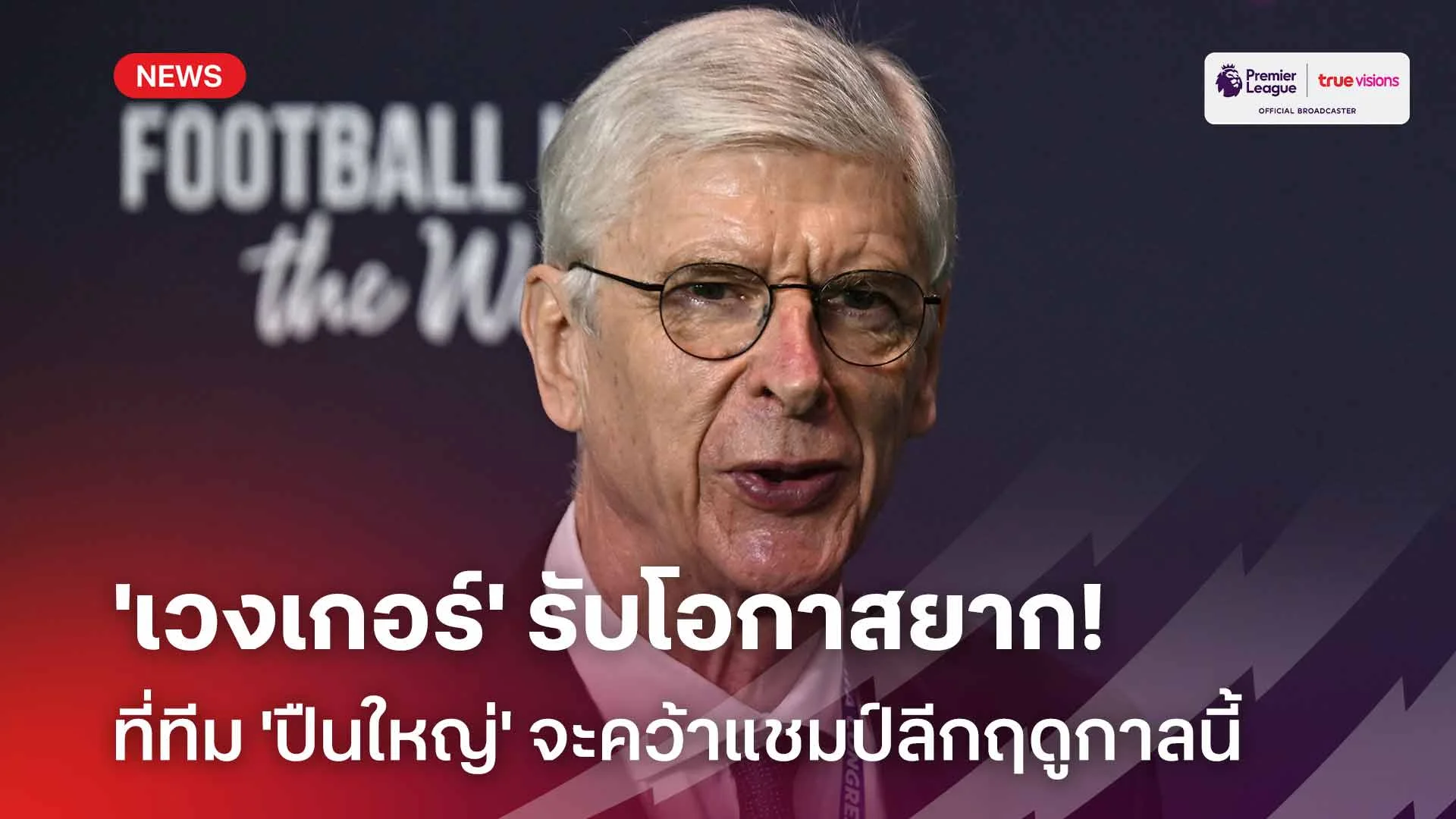 ต้องภาวนา! 'เวงเกอร์' รับโอกาสยากที่ 'ปืนใหญ่' จะคว้าแชมป์ลีกฤดูกาลนี้