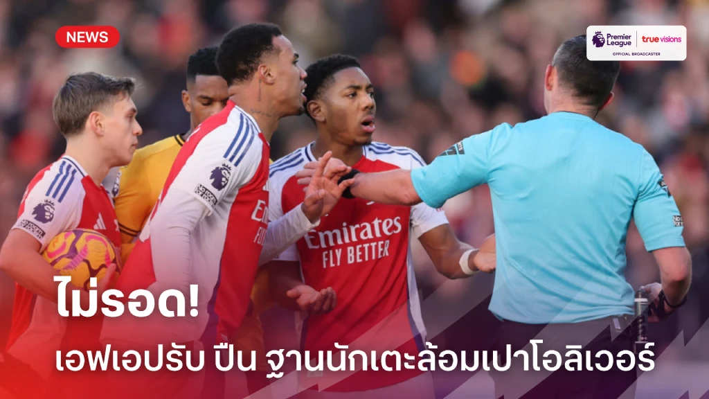 ไม่รอด! เอฟเอปรับเงิน อาร์เซนอล ฐานนักเตะล้อม'โอลิเวอร์'เกมพบวูล์ฟส์