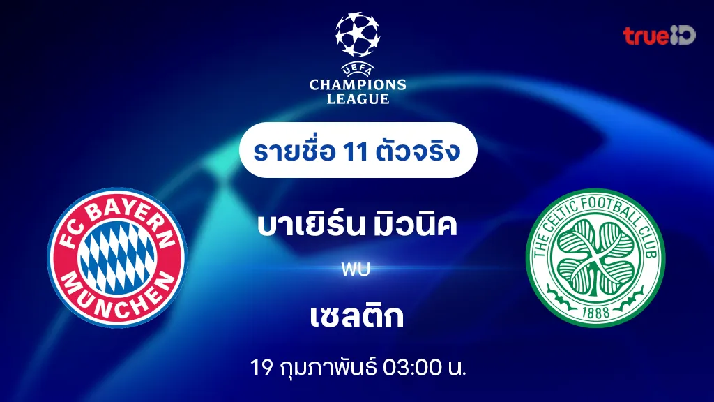 บาเยิร์น VS เซลติก : รายชื่อ 11 ตัวจริง ยูฟ่า แชมเปี้ยนส์ลีก 2024/25 (ลิ้งก์ดูบอลสด)