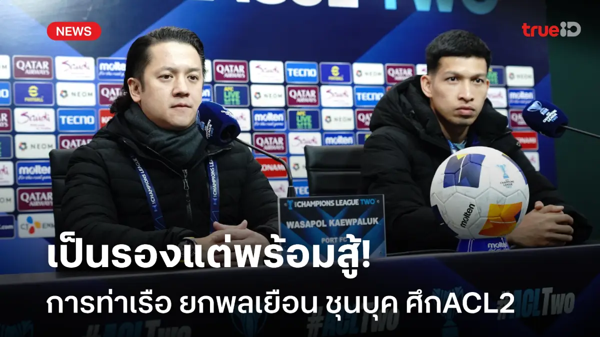 ไม่มีอะไรจะเสีย! การท่าเรือ พร้อมสู้เต็มที่ ยกพลเยือน ชุนบุค ศึก ACL2