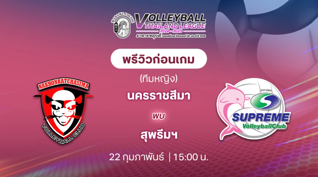 นครราชสีมา VS สุพรีมฯ วอลเลย์บอลไทยแลนด์ลีก 2024/25 (ลิ้งก์ดูสด)