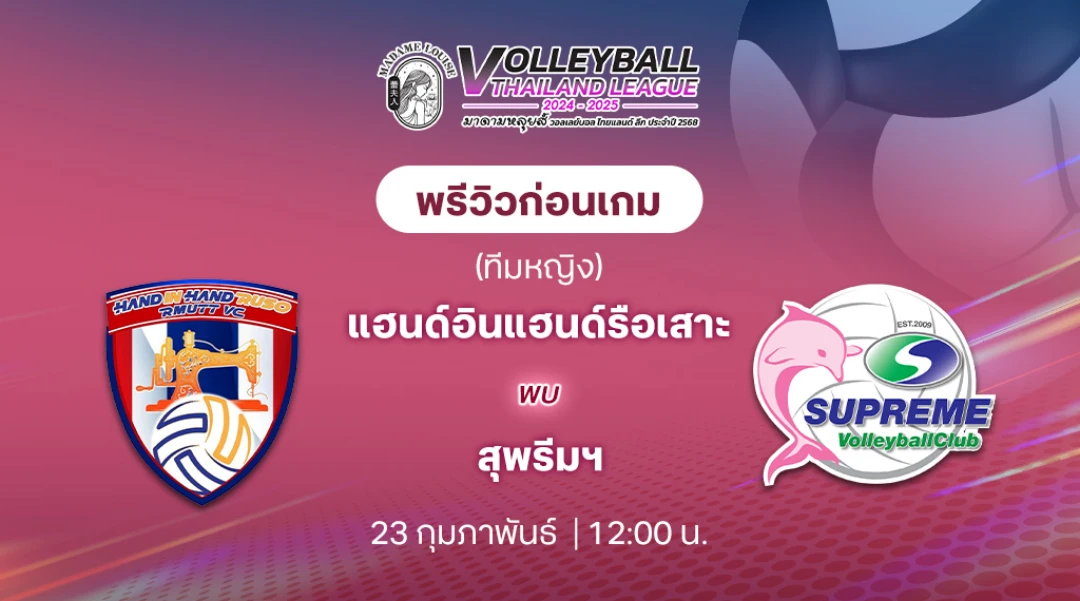 แฮนด์อินแฮนด์ รือเสาะ VS สุพรีมฯ วอลเลย์บอลไทยแลนด์ลีก 2024/25 (ลิ้งก์ดูสด)