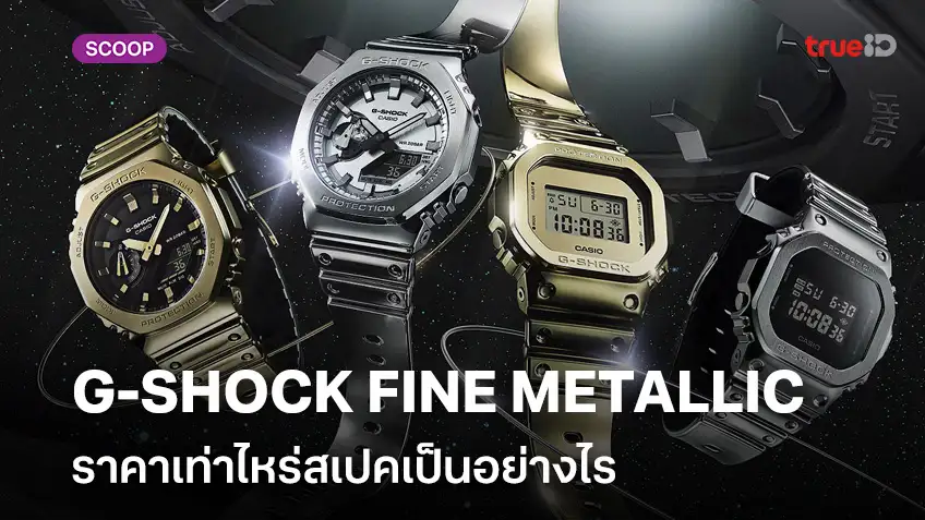 เปิดโฉม G-SHOCK FINE METALLIC หรูหราแวววาว ราคาเท่าไหร่สเปคเป็นอย่างไร