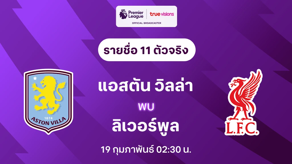 แอสตัน วิลล่า VS ลิเวอร์พูล : รายชี่อ 11 ตัวจริง พรีเมียร์ลีก 2024/25 (ลิ้งก์ดูบอลสด)