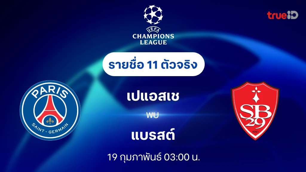 เปแอสเช VS แบรสต์ : รายชื่อ 11 ตัวจริง ยูฟ่า แชมเปี้ยนส์ลีก 2024/25 (ลิ้งก์ดูบอลสด)