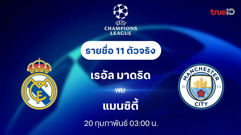 เรอัล มาดริด VS แมนซิตี้ : รายชื่อ 11 ตัวจริง ยูฟ่า แชมเปี้ยนส์ ลีก 2024/25 (ลิ้งก์ดูบอลสด)