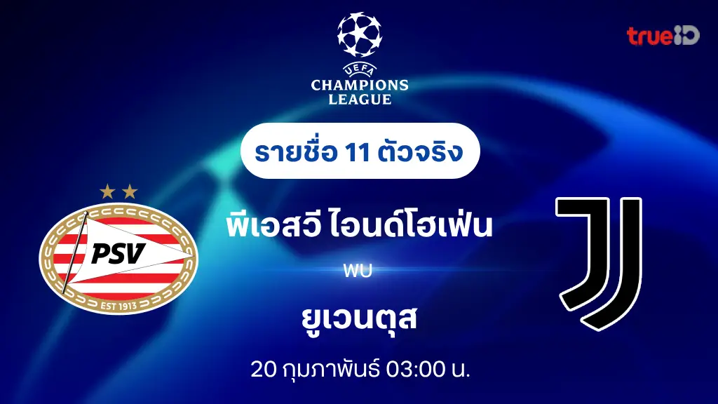 พีเอสวี VS ยูเวนตุส : รายชื่อ 11 ตัวจริง ยูฟ่า แชมเปี้ยนส์ ลีก 2024/25 (ลิ้งก์ดูบอลสด)