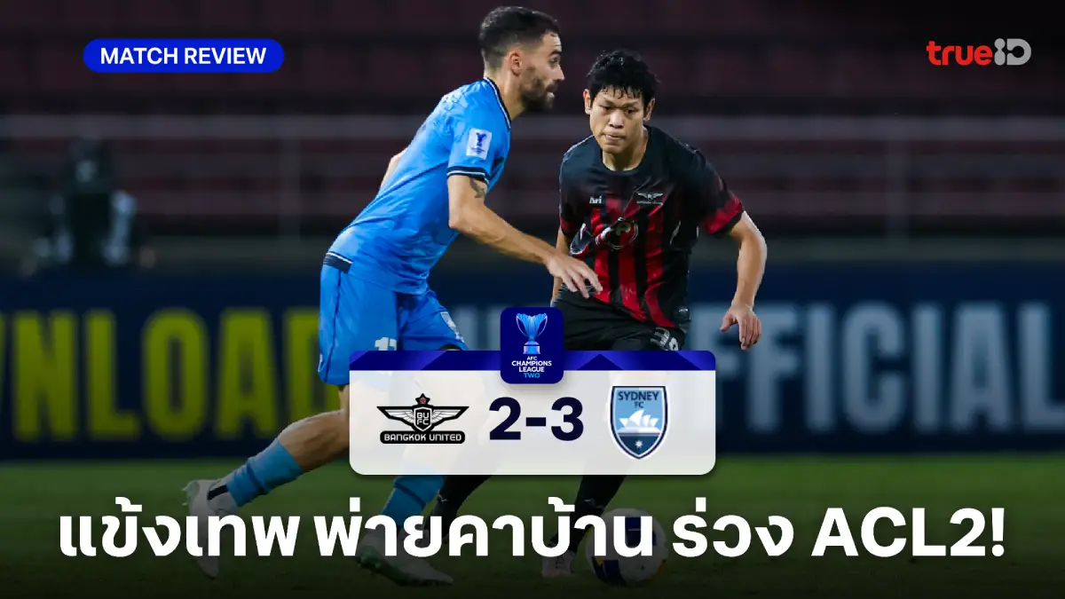 ทรู แบงค็อก VS ซิดนีย์ 2-3 : แข้งเทพ 10 คน พ่ายต่อเวลา ตกรอบศึก ACL2