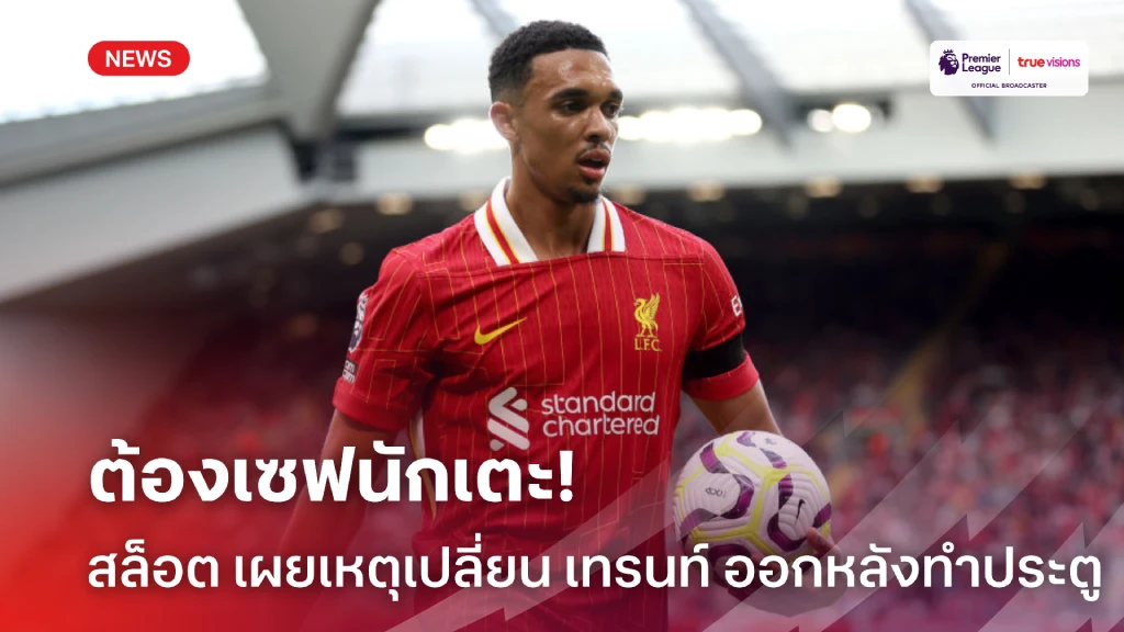 เซฟร่างกาย! สล็อต เผยเหตุตัดสินใจเปลี่ยน เทรนท์ หลังยิงประตู
