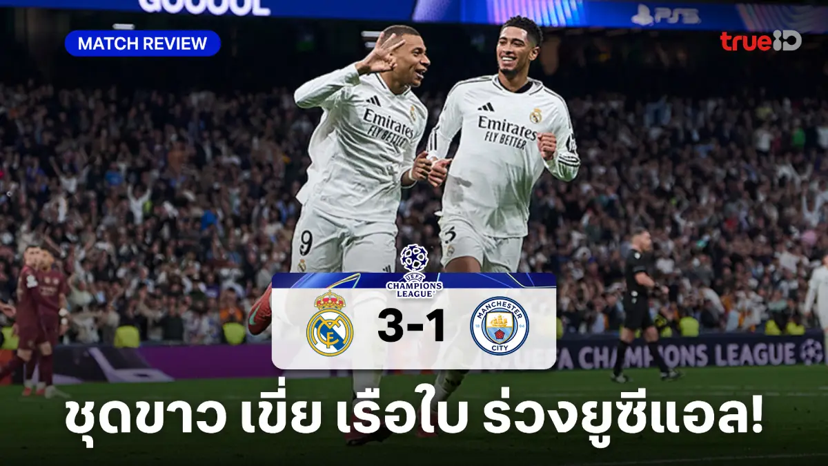 เรอัล มาดริด VS แมนซิตี้ 3-1 : เอ็มบัปเป้ แฮตทริกพา ชุดขาว ถล่ม เรือใบ