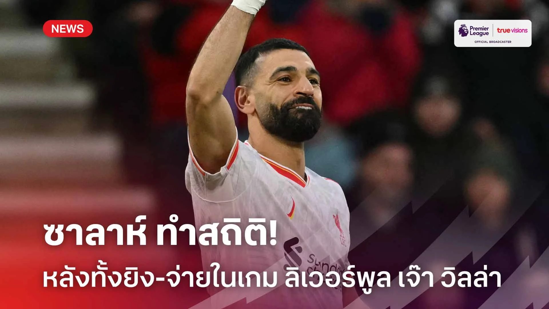 ยอดเยี่ยม! ซาลาห์ ทำสถิติ หลังทั้งยิง-จ่ายในเกม ลิเวอร์พูล เจ๊า วิลล่า