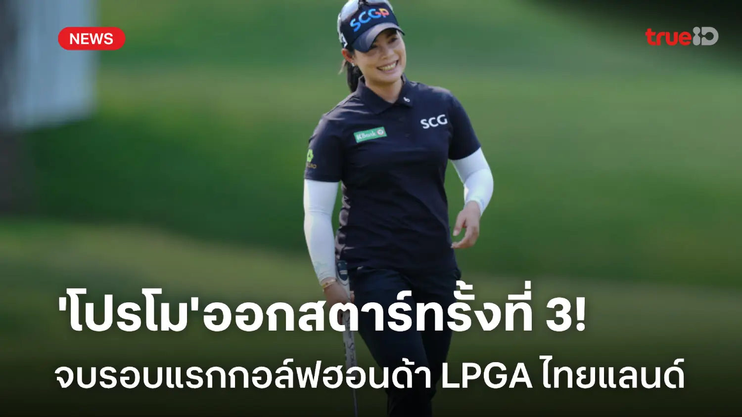 ดีสุดนักกอล์ฟไทย! 'โปรโม' รั้งที่ 3 จบรอบแรก ศึกฮอนด้า LPGA ไทยแลนด์