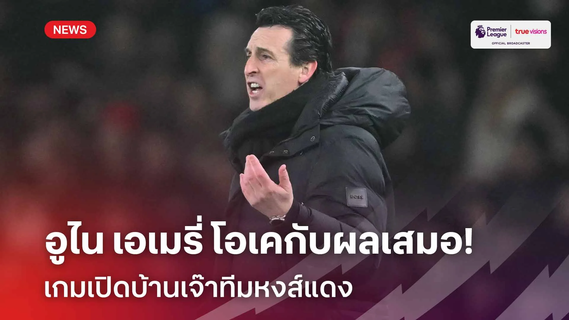 ยุติธรรมดีแล้ว!! อูไน เอเมรี่ โอเคกับผลเสมอเกมเปิดบ้านเจ๊าหงส์แดง ยุติธรรมดีแล้ว!! อูไน เอเมรี่ โอเคกับผลเสมอเกมเปิดบ้านเจ๊าหงส์แดง