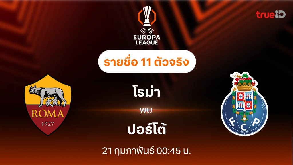 โรม่า VS ปอร์โต้ : รายชื่อ 11 ตัวจริง ยูฟ่า ยูโรป้า ลีก 2024/25 (ลิ้งก์ดูบอลสด)