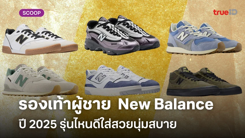 รองเท้า New Balance ผู้ชายปี 2025 รุ่นไหนดี ใส่สวยนุ่มสบาย