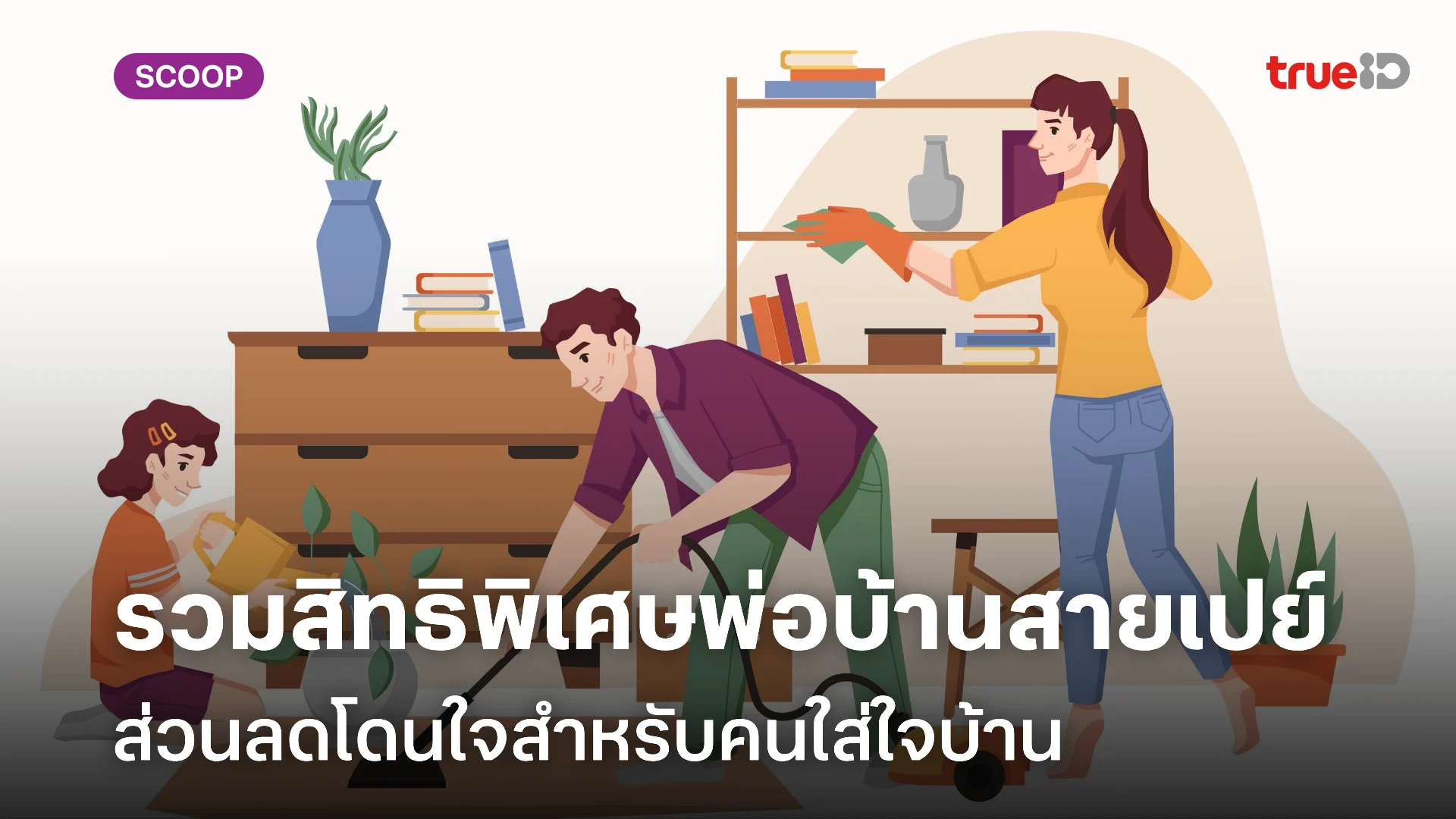 รวมสิทธิพิเศษ พ่อบ้านสายเปย์ ส่วนลดสำหรับผู้ชายรักบ้าน