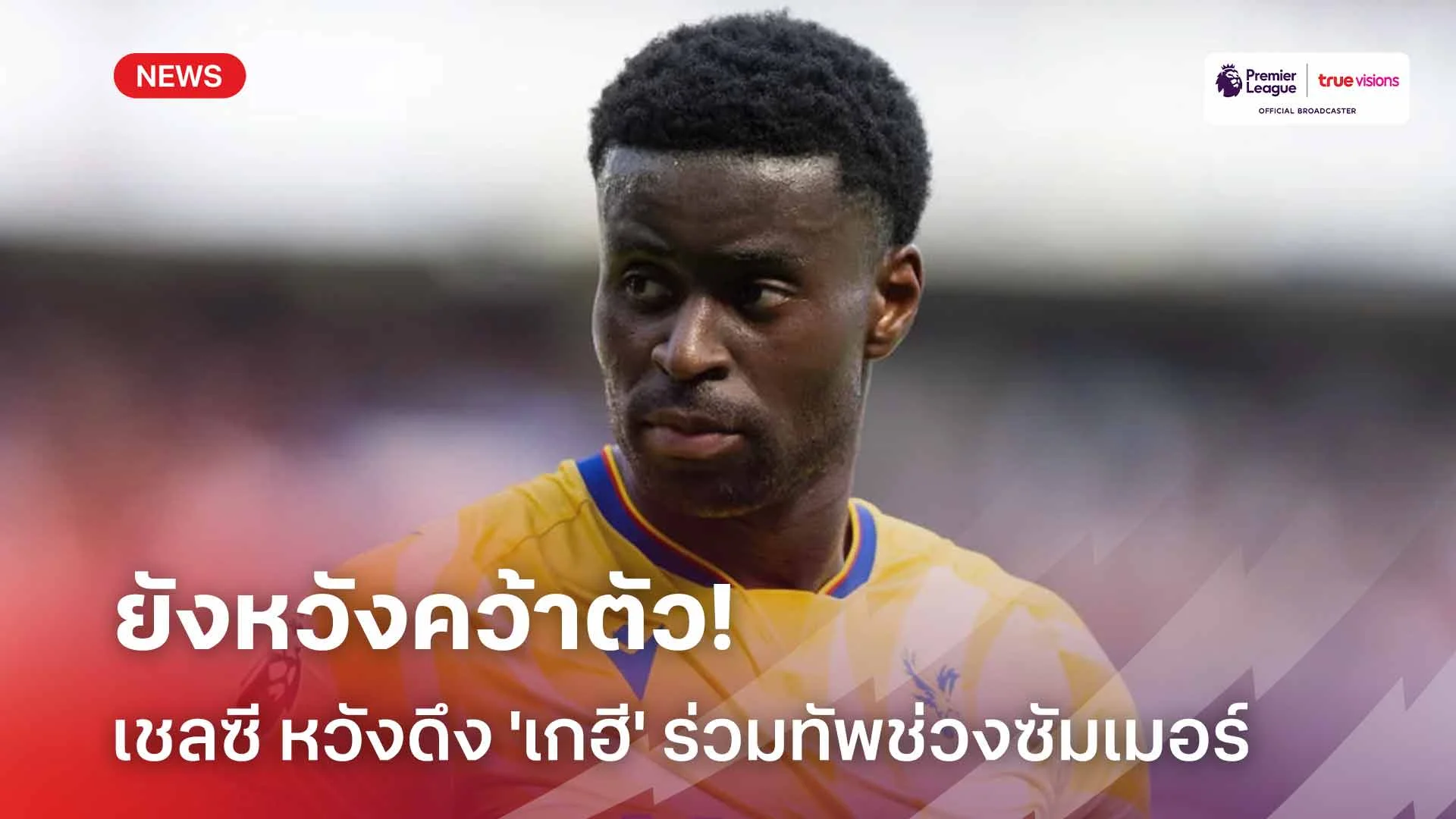 ยังหวังคว้าตัว!! เชลซี หวังดึง 'เกฮี' มาร่วมทัพในช่วงซัมเมอร์