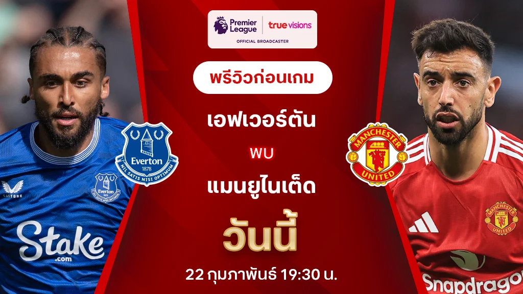 เอฟเวอร์ตัน VS แมนยู : พรีวิว พรีเมียร์ลีก 2024/25 (ลิ้งก์ดูบอลสด)