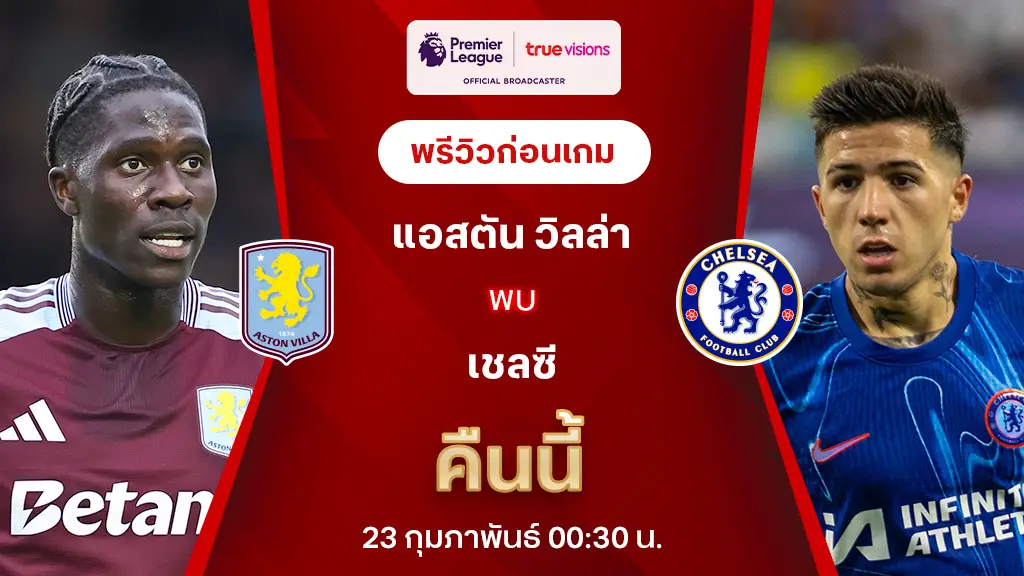 แอสตัน วิลล่า VS เชลซี : พรีวิว พรีเมียร์ลีก 2024/25 (ลิ้งก์ดูบอลสด)