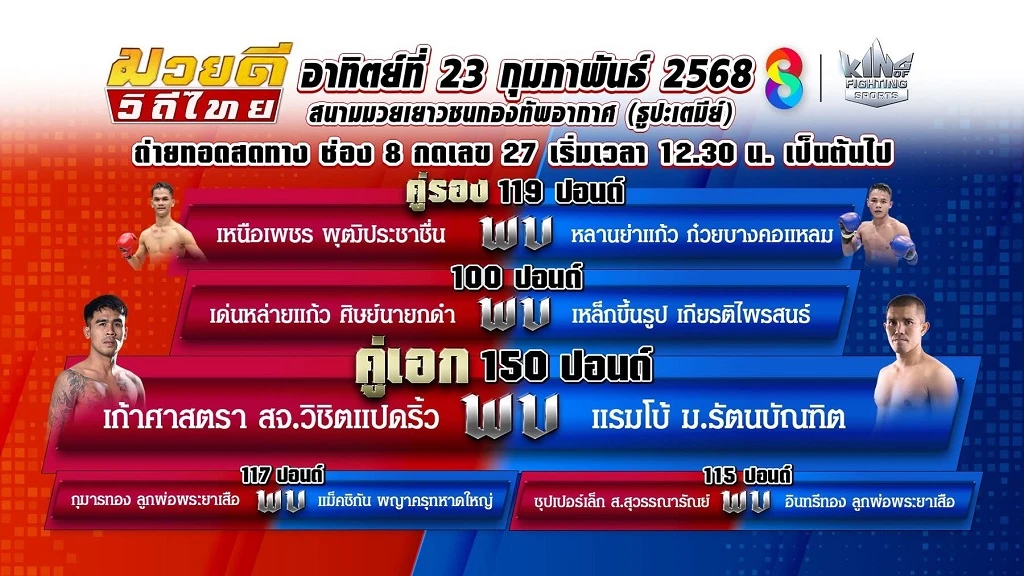 ยิ่งดูยิ่งมัน!! มวยสุดสัปดาห์ช่อง 8 พบนักมวยเลือดข้น ไทย ปะทะ ต่างชาติ