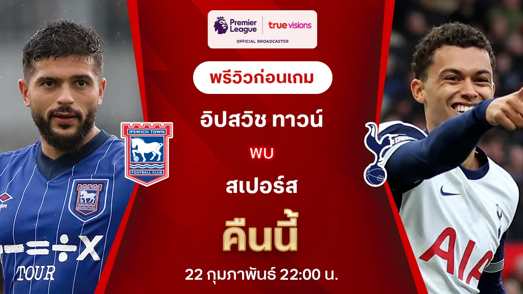 อิปสวิช VS สเปอร์ส : พรีวิว พรีเมียร์ลีก 2024/25 (ลิ้งก์ดูบอลสด)