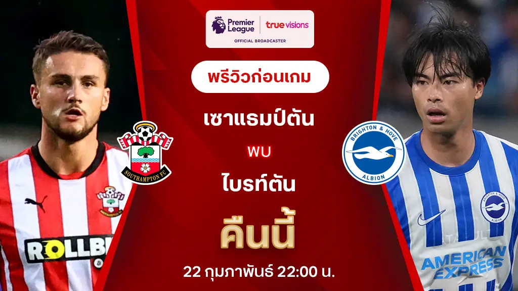 เซาแธมป์ตัน VS ไบรท์ตัน : พรีวิว พรีเมียร์ลีก 2024/25 (ลิ้งก์ดูบอลสด)