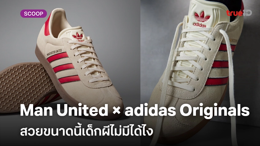 ยลโฉม Manchester United × adidas Originals GAZELLE เด็กผีไม่มีได้ไง