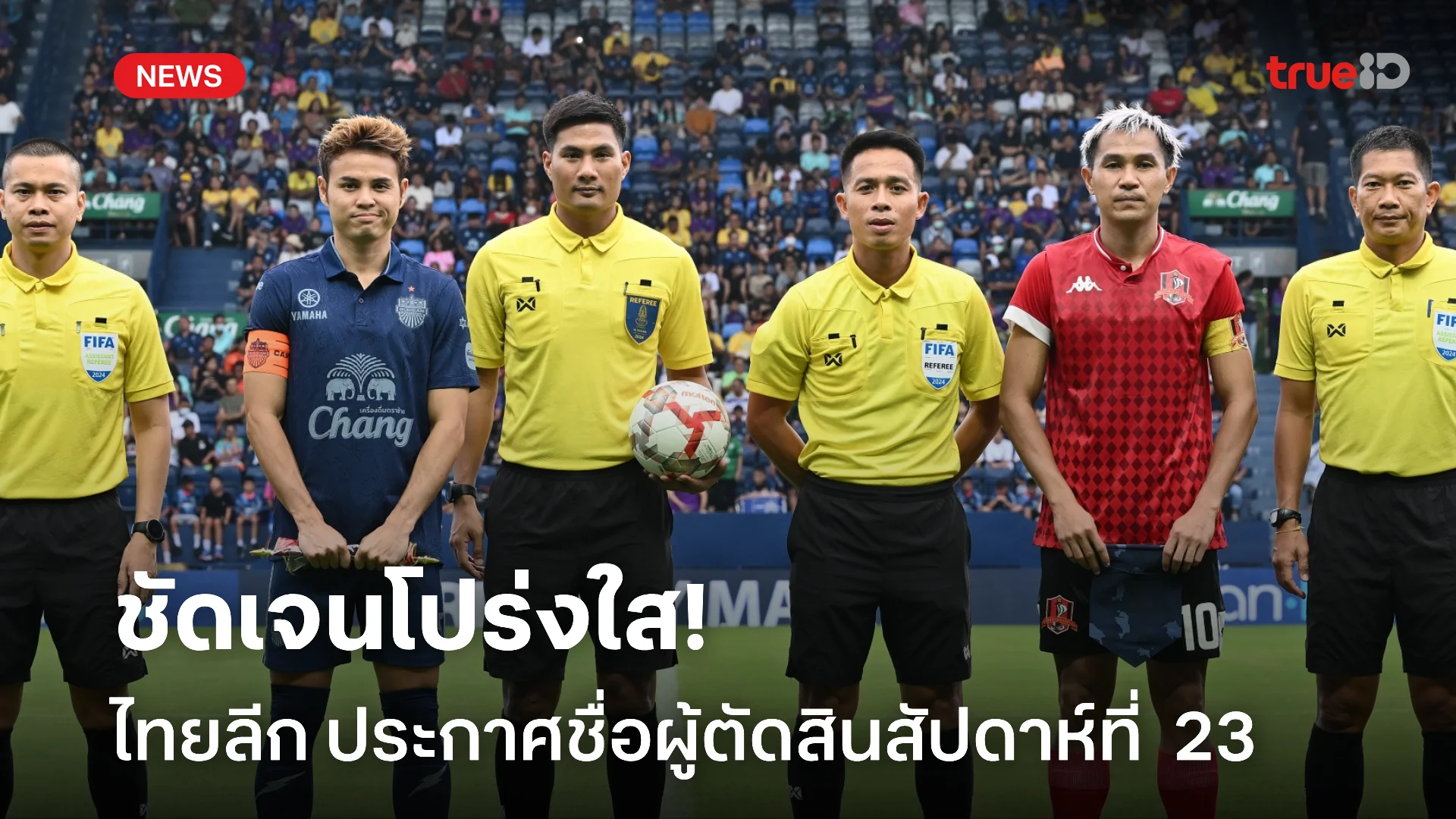 ชัดเจนจัดไป.! เช็กผลจับสลากผู้ตัดสินไทยลีก ทำหน้าที่แมตช์เดย์  23