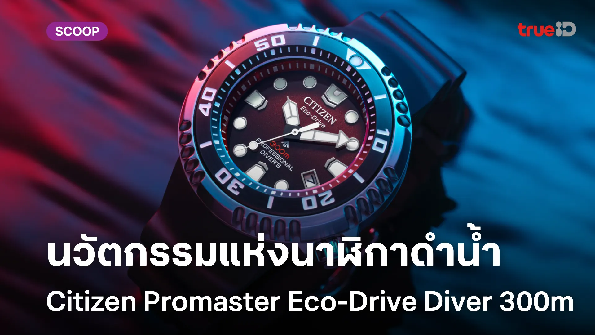 นาฬิกา Citizen Promaster Eco-Drive Diver 300m นวัตกรรมแห่งนาฬิกาดำน้ำ