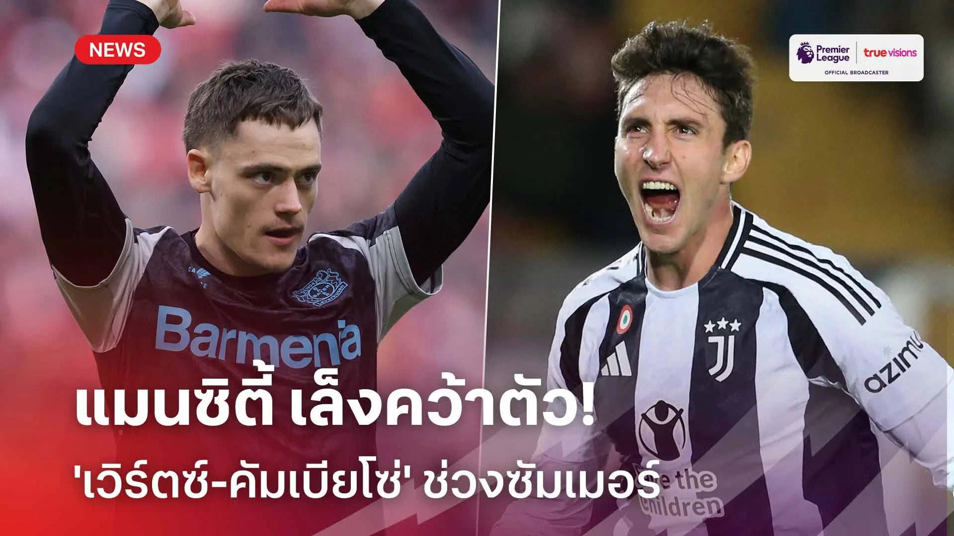 ต้องเสริมทัพ!! แมนซิตี้ เล็งคว้าตัว 'เวิร์ตซ์-คัมเบียโซ่' ช่วงซัมเมอร์