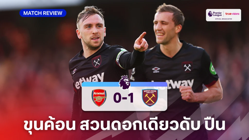 อาร์เซน่อล VS เวสต์แฮม 0-1 (คลิปไฮไลท์) : ปืนดีแต่ป้อ โดน เวสต์แฮม สวนทีเดียวหาย