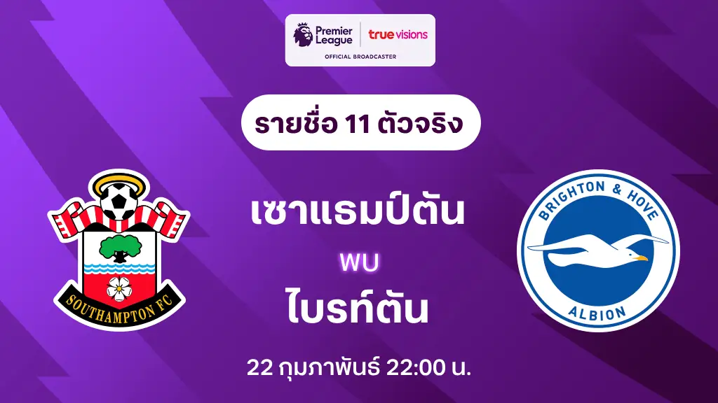 เซาแธมป์ตัน VS ไบรท์ตัน : รายชื่อ 11 ตัวจิง พรีเมียร์ลีก 2024/25 (ลิ้งก์ดูบอลสด)