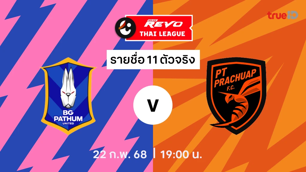 บีจี ปทุม VS พีที ประจวบ : รายชื่อ 11 ตัวจริง ไทยลีก 2024/25 (ลิ้งก์ดูบอลสด)