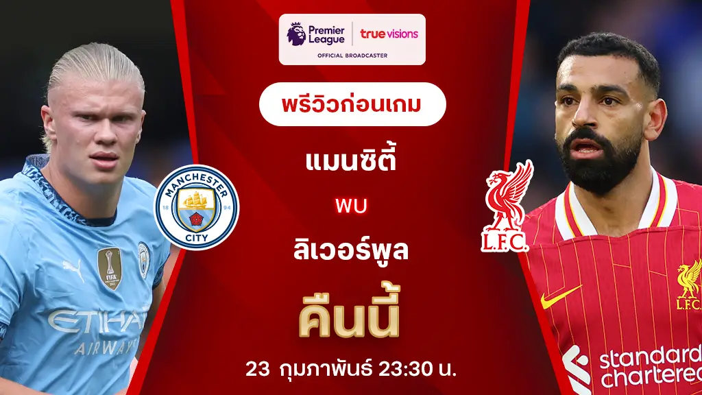 แมนซิตี้ VS ลิเวอร์พูล : พรีวิว พรีเมียร์ลีก 2024/25 (ลิ้งก์ดูบอลสด)