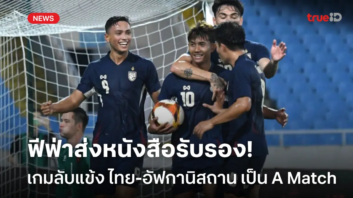 ฟีฟ่ายืนยัน! เกมอุ่นเครื่อง ไทย-อัฟกานิสถาน นับฟีฟ่า แรงกิ้ง A Match