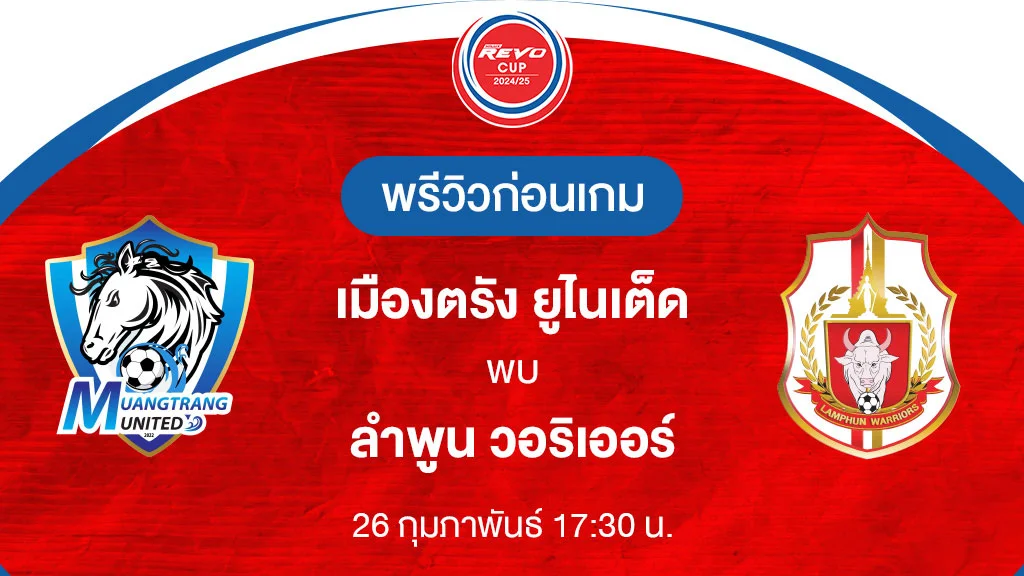 เมืองตรัง VS ลำพูน : พรีวิว รีโว่ คัพ 2024/25 (ลิ้งก์ดูบอลสด)