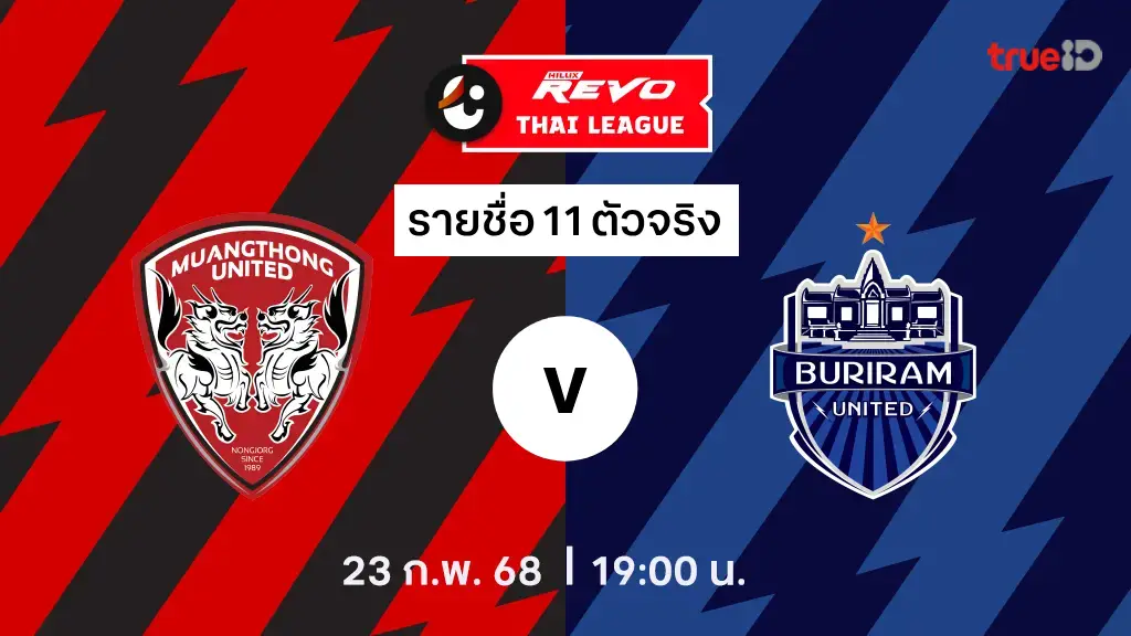 เมืองทอง VS บุรีรัมย์ : รายชื่อ 11 ตัวจริง 2024/25 (ลิ้งก์ดูบอลสด)