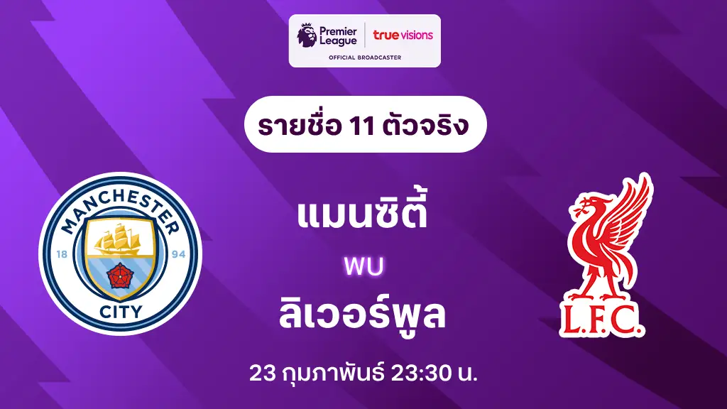 แมนซิตี้ VS ลิเวอร์พูล : รายชื่อ 11 ตัวจริง พรีเมียร์ลีก 2024/25 (ลิ้งก์ดูบอลสด)