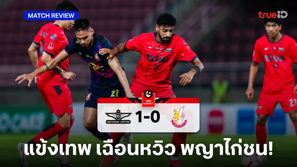 ทรู แบงค็อก VS หนองบัว พิชญ 1-0 : เอด ซัดชัย แข้งเทพ เฉือน พญาไก่ชน