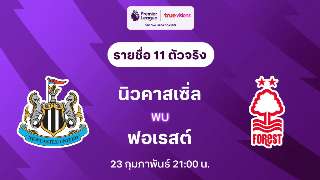 นิวคาสเซิ่ล VS ฟอเรสต์ : รายชื่อ 11 ตัวจริง พรีเมียร์ลีก 2024/25 (ลิ้งก์ดูบอลสด)