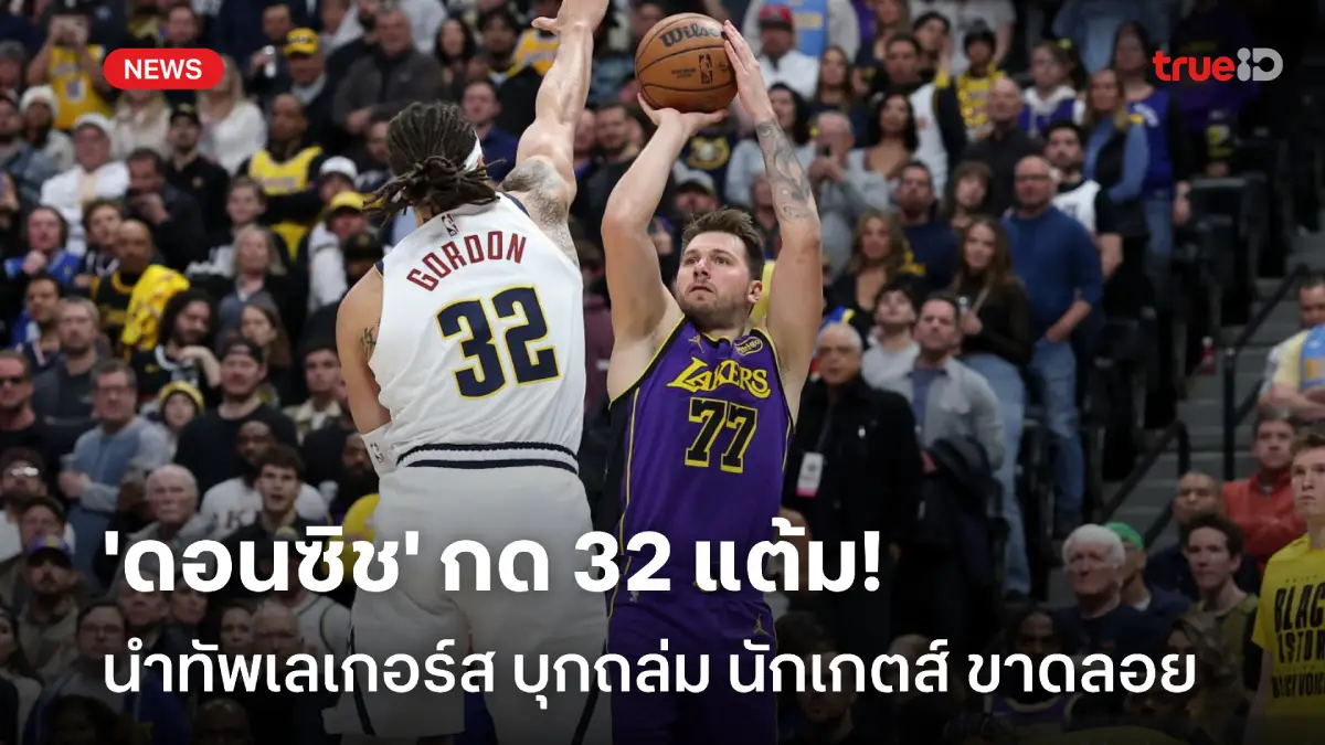 ถล่มขาด! ดอนซิช กดคนเดียว 32 แต้มพา เลเกอร์ส บุกอัด นักเก็ตส์ ศึก NBA
