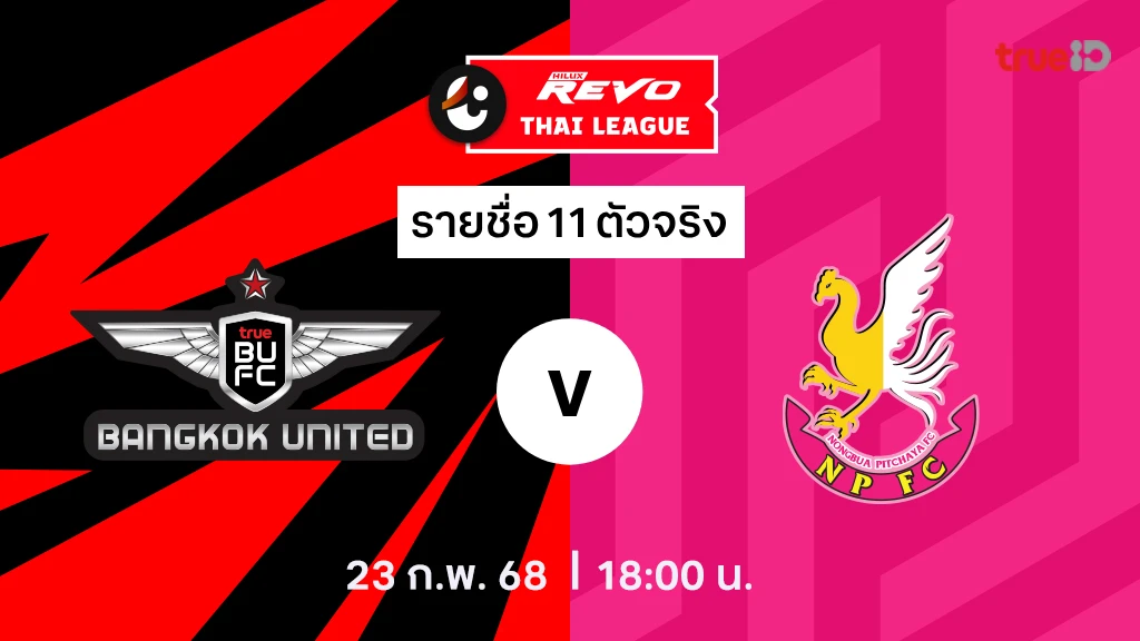 ทรู แบงค็อก VS หนองบัว พิชญ : รายชื่อ 11 ตัวจริง ไทยลีก 2024/25 (ลิ้งก์ดูบอลสด)