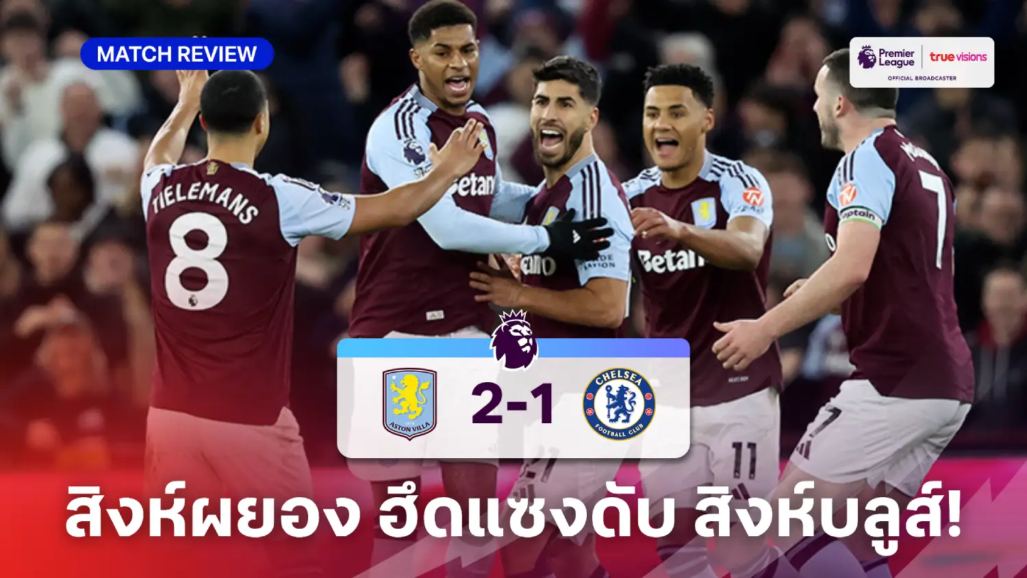แอสตัน วิลล่า VS เชลซี 2-1 (คลิปไฮไลท์) : แรชฟอร์ด 2 แอสซิสต์พา วิลล่า แซงคว้าชัย