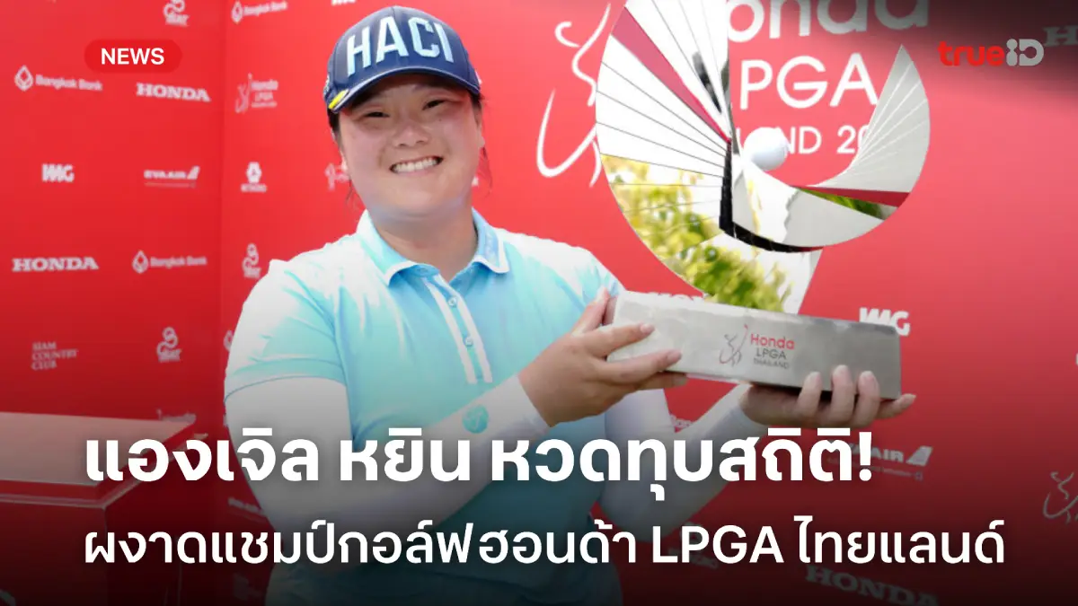 ทุบสถิติรายการ! 'แองเจิล หยิน' จบ 28 อันเดอร์ ซิวแชมป์ฮอนด้า LPGA ไทยแลนด์