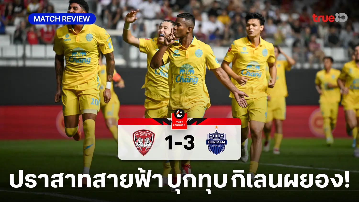 เมืองทอง VS บุรีรัมย์ 1-3 : ปราสาทสายฟ้า บุกทุบ กิเลน นำฝูงห่าง 7 แต้ม