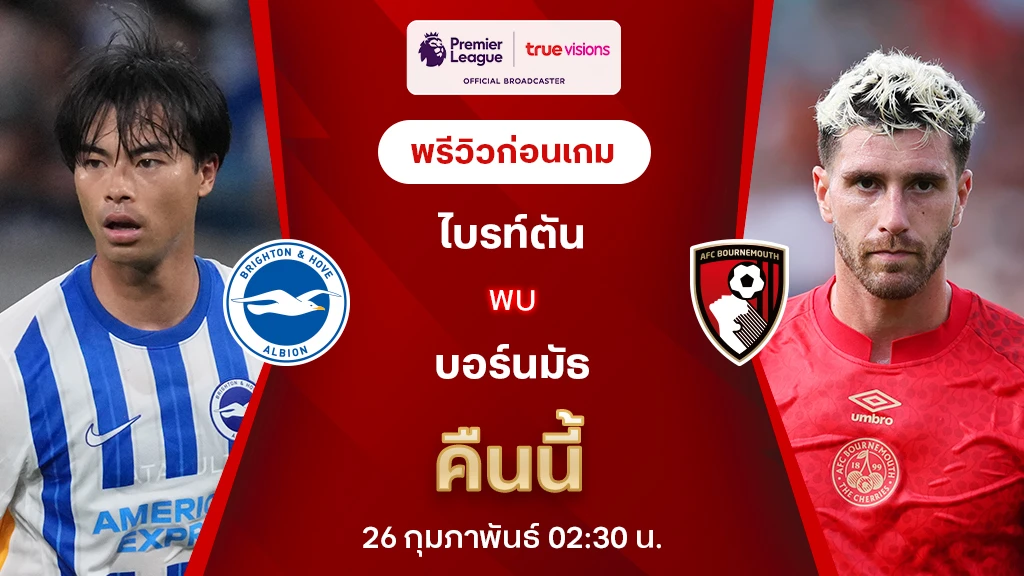 ไบรท์ตัน VS บอร์นมัธ : พรีวิว พรีเมียร์ลีก 2024/25 (ลิ้งก์ดูบอลสด)