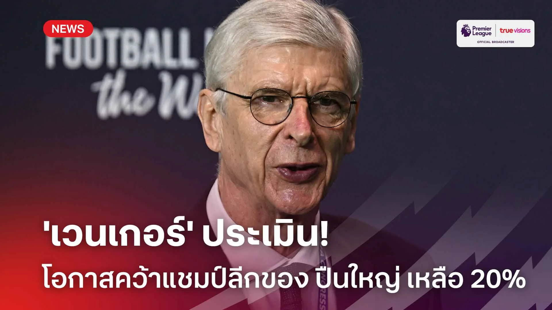 แฟนปืนว่าไง! เวนเกอร์ ประเมินโอกาสคว้าแชมป์ลีกของ อาร์เซน่อล เหลือ 20%