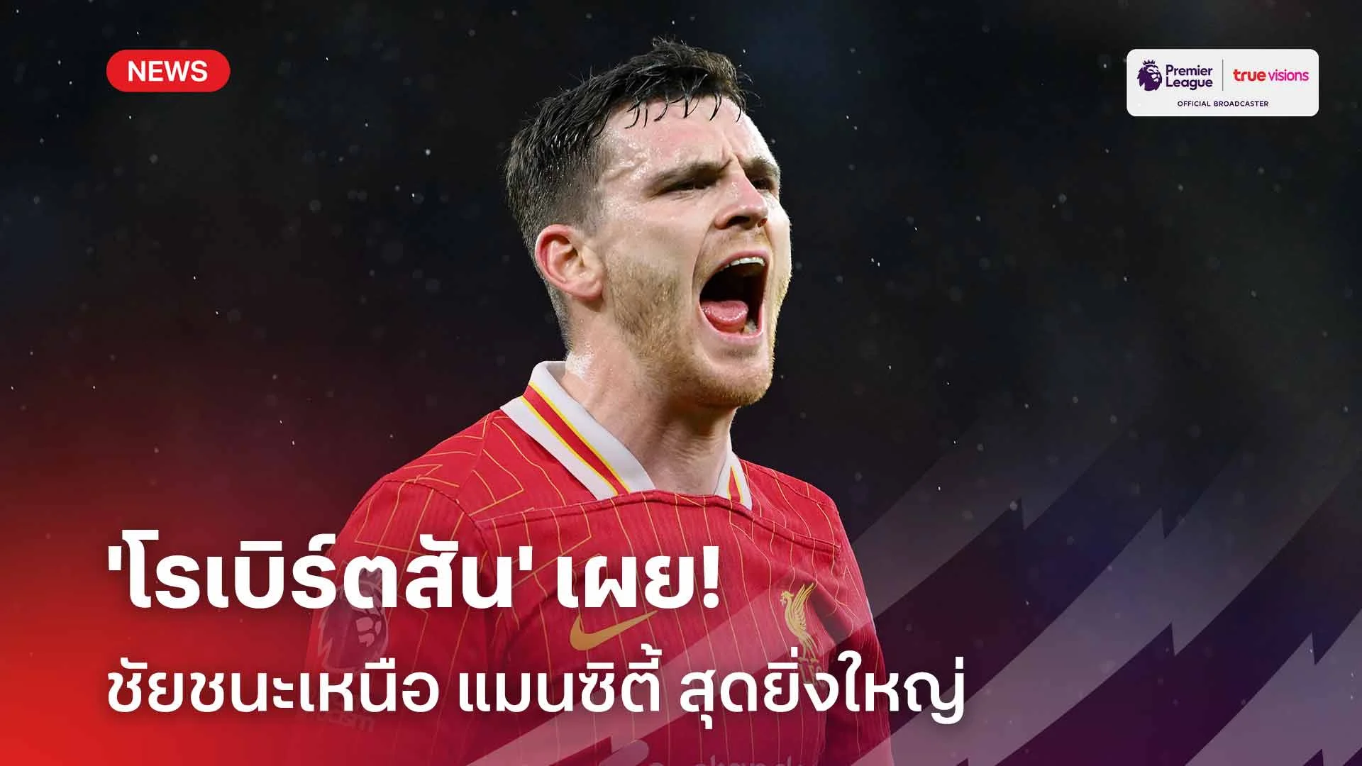 เข้าใกล้แชมป์!! 'โรเบิร์ตสัน' เผยชัยชนะเหนือ แมนซิตี้ สุดยิ่งใหญ่