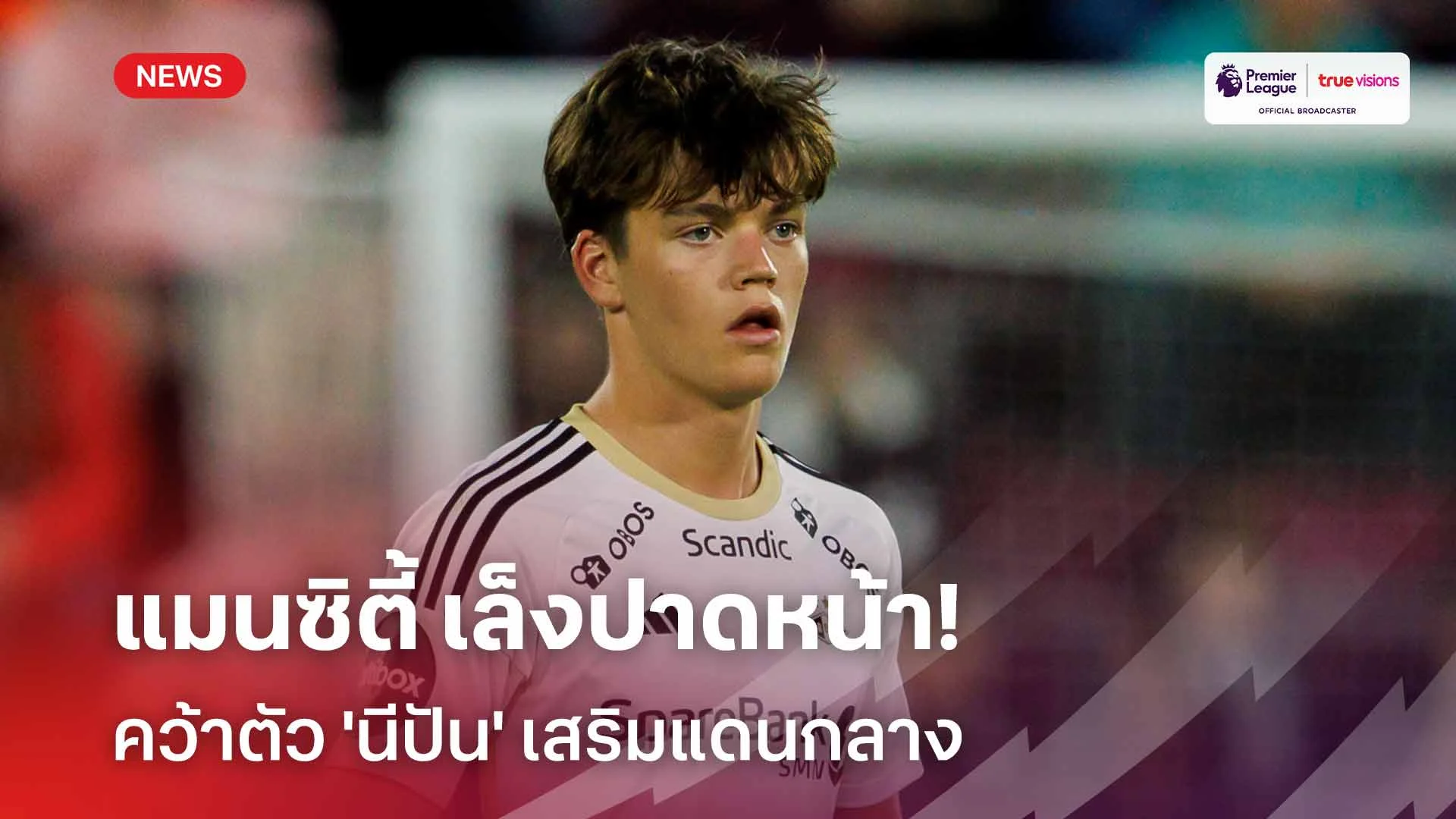 ปืนใหญ่ระวัง!! แมนซิตี้ เล็งปาดหน้าคว้าตัว 'นีปัน' เสริมแดนกลาง