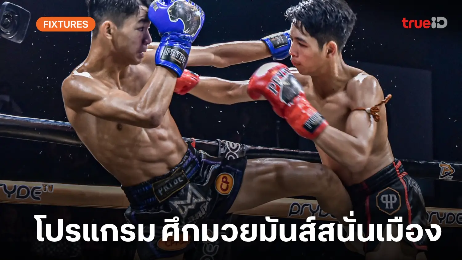 โปรแกรมมวยไทย ศึกมวยมันส์สนั่นเมือง ลิ้งก์ดูมวยสด วันอังคารที่ 3 มี.ค. 68